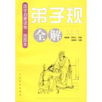 正版新书]《弟子规》全解李毓秀9787020066292