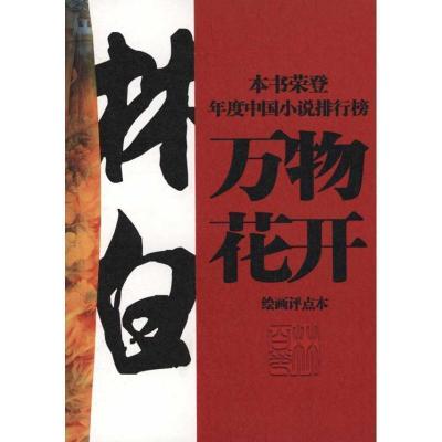 正版新书]万物花开-绘画评点本林白.9787500847908