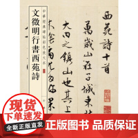 []文徵明行书西苑诗中华经典碑帖彩色放大本 中华书局编辑部编编 中华书局出版 正版书籍