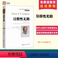 [正版]习得性无助 马丁·塞利格曼 西方心理学大师经典译丛 心理学 经典著作 习得性无助理论 抑郁焦虑童年失败 中国人