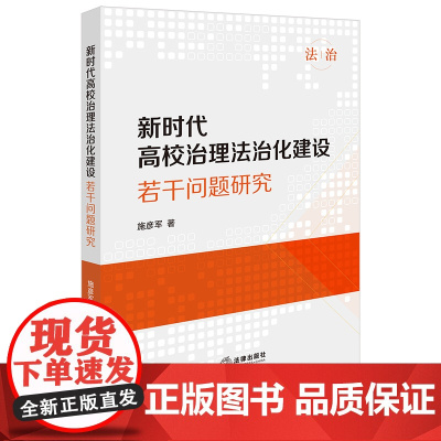 2024新书 新时代高校治理法治化建设若干问题研究 施彦军 著 法律出版社