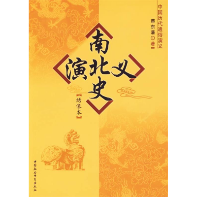 正版新书]南北史演义:绣像本/中国历代通俗演义蔡东藩978750046
