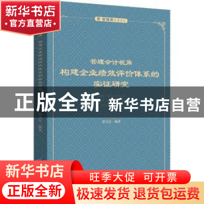 正版 管理会计视角:构建企业绩效评价体系的实证研究 舒文存 企业