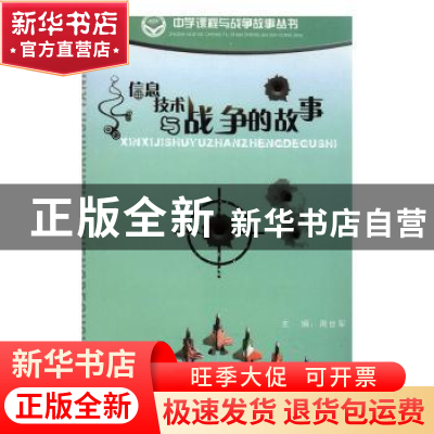 正版 信息技术与战争的故事 周世军编著 蓝天出版社 978780158137