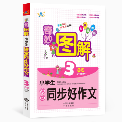 正版新书]小学生课堂同步好作文 3年级 彩色插图版王永红9787500