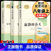 [正版]寂静的春天+飞向太空港+星星离我们有多远共3本原著八年级上册初二课外书阅读中学生读物书籍世界文学名著小说人教社