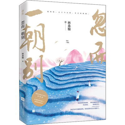 正版新书]忽而一朝别林桑榆 著9787559449894