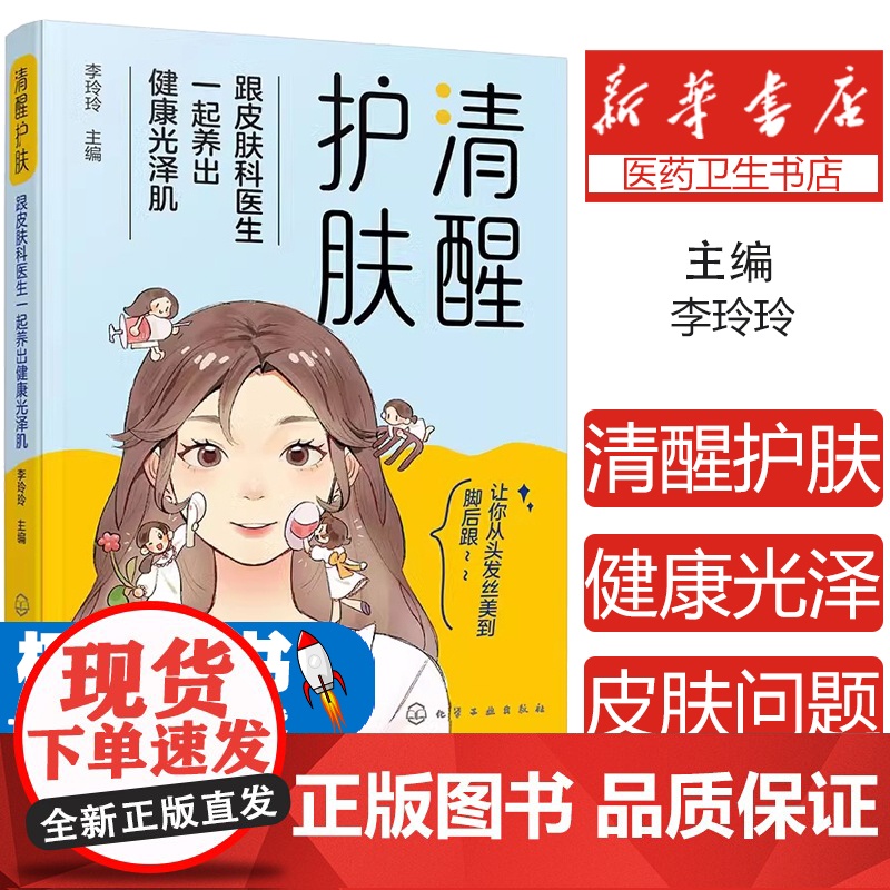 清醒护肤——跟皮肤科医生一起养出健康光泽肌 健康皮肤护理基础知识 化妆品使用知识方法 中医美容头发指甲护理 光电美容皮肤