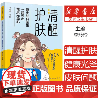 清醒护肤——跟皮肤科医生一起养出健康光泽肌 健康皮肤护理基础知识 化妆品使用知识方法 中医美容头发指甲护理 光电美容皮肤