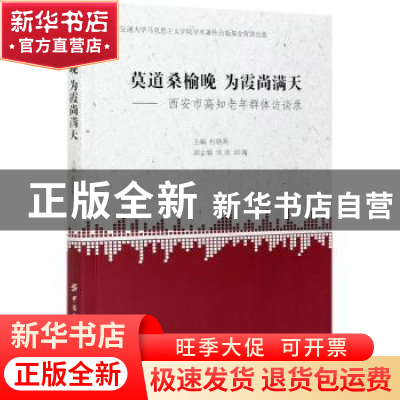 正版 莫道桑榆晚 为霞尚满天——西安市高知老年群体访谈录 杜晓