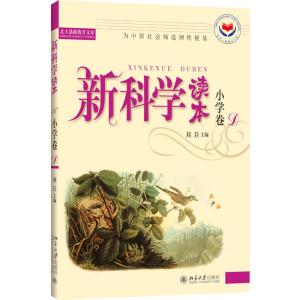 新科学读本(小学卷D)(有标识)