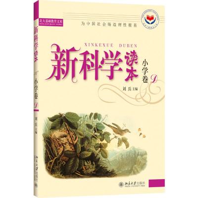 新科学读本(小学卷D)(有标识)