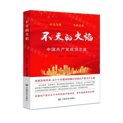 [N]不灭的火焰(中国共产党成功之道)-9787517137351