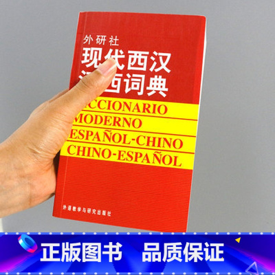 [正版]外研社图书现代西汉汉西词典 西班牙语词典 西汉汉西字典 西班牙语学习工具书 西语词汇短语术语 入门用书