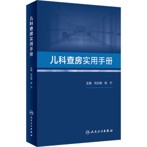 [M]儿科查房实用手册-9787117344135