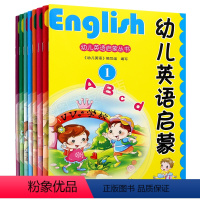 [正版]幼儿英语启蒙丛书全套8册 有认知启蒙 英语入门绘本宝宝学英语0-3-6-8岁幼儿园英文版早教口语书儿童入门阅读