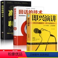 [正版]3册 即兴演讲 回话的技术 高情商聊天术 职场如何与人沟通 提高说话技巧语言艺术表达能力人际交往情商演讲与口才