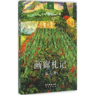 正版新书]画廊札记/视觉与思丛书远人 著9787536080089