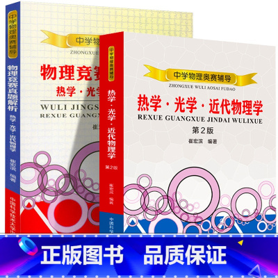 [正版]全套2册崔宏滨 版 中学物理奥赛辅导热学·光学·近代物理学+物理竞赛真题解析 高中奥林匹克竞赛物理教程参考书籍