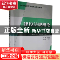 正版 建设法规概论 郑润梅 中国建材工业出版社 9787802278011 书