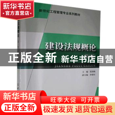 正版 建设法规概论 郑润梅 中国建材工业出版社 9787802278011 书