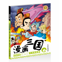 醉染图书漫画三国——火攻烧赤壁97875148042
