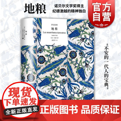 地粮 译文经典诺贝尔文学奖得主纪德著上海译文出版社精神独白心灵自传短诗颂歌旋曲