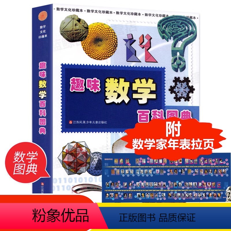 趣味数学百科图典 [正版]趣味数学百科图典田翔仁著数学简史拓展数学视野培养数学思维6-7-8-9-10岁小学生一二三