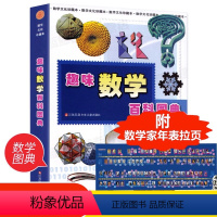 趣味数学百科图典 [正版]趣味数学百科图典田翔仁著数学简史拓展数学视野培养数学思维6-7-8-9-10岁小学生一二三