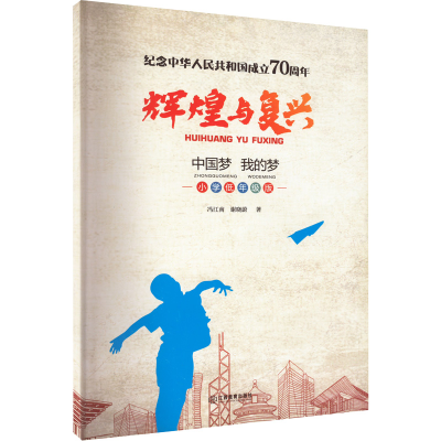 醉染图书辉煌与复兴 我的梦 小学低年级版97875705094