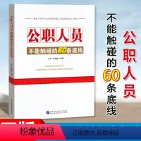 [正版]公职人员不能触碰的60条底线 根据中华人民共和国公职人员政务处分法编写 中国民主法制出版社 97875162