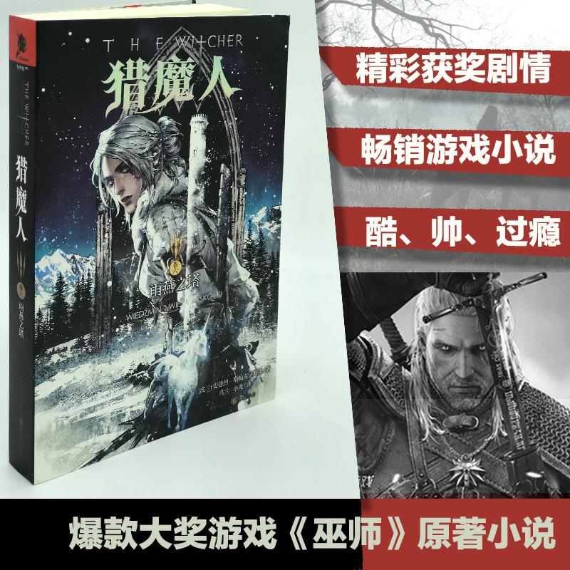 正版新书]猎魔人卷6 雨燕之塔 PS4 XBOX经典游戏《巫师》原著小