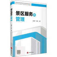 景区服务与管理(全国旅游职业教育教学指导委员会旅游职业教育系列教材景区开发与管理