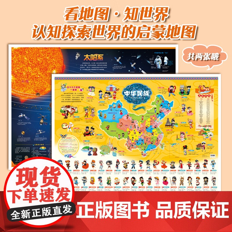 民族+太阳系地图 墙贴儿童房专用超大挂图大尺寸高清天文地理儿童科普百科全书启蒙