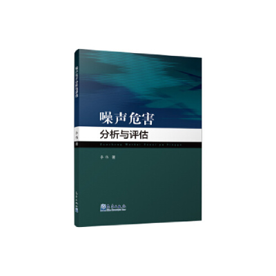 正版新书]噪声危害分析与评估李伟9787502967871
