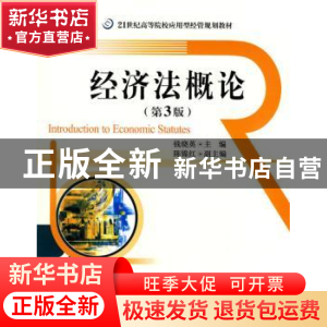 正版 经济法概论 钱晓英 电子工业出版社 9787121101748 书籍