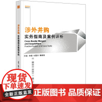 2024新书 涉外并购实务指南及案例评析 林檬 付露月 鲁婧岚 主编 法律出版社
