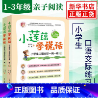 [正版]小莲藕学说话 全套2册 小学生口语交际一周一练 看图说话口语交际技巧专项训练语文 适用1-3年级亲子阅读入门