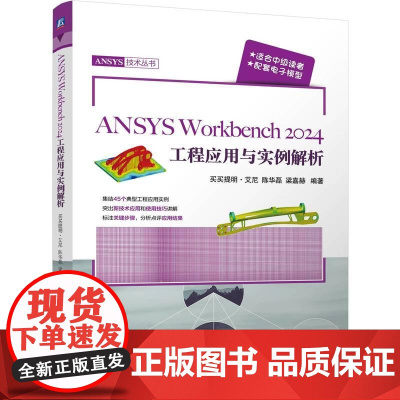 机工 ANSYS Workbench 2024工程应用与实例解析 买买提明·艾尼 陈华磊 梁嘉赫