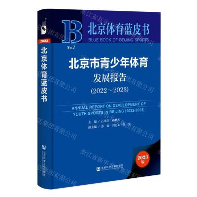 [N]北京市青少年体育发展报告(2023版2022-2023)(精)/北京体育蓝皮书-9787522817774
