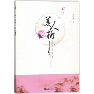 醉染图书美人折9787549619276