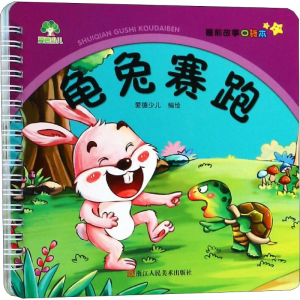 醉染图书龟兔赛跑9787534068485