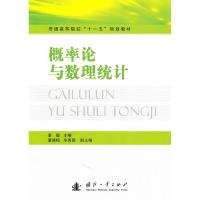 正版新书]概率论与数理统计康健9787118069075