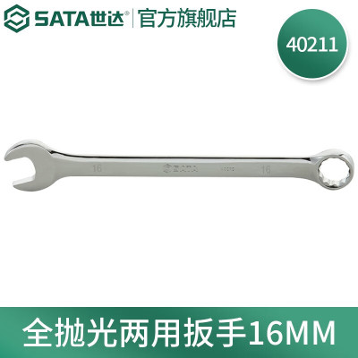 世达(SATA)全抛光梅花开口两用扳手 40211全抛光两用扳手16MM