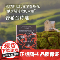 假如生活欺骗了你:普希金诗选 俄罗斯文学之父普希金经典诗歌精选 著名诗人查良铮(穆旦)翻译 收录内文插图和生平年表 外国