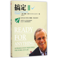 音像搞定(Ⅱ提升工作与生活效率的52项原则版)[美]戴维·艾伦