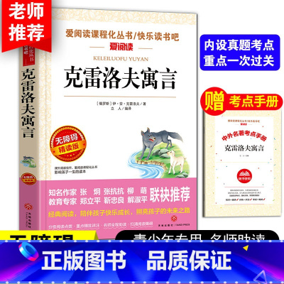 克雷洛夫寓言 [正版]克雷洛夫寓言三年级下全集 天地出版社人民教育老师快乐读书吧下册书目3年级下学期必读的课外书小学生四