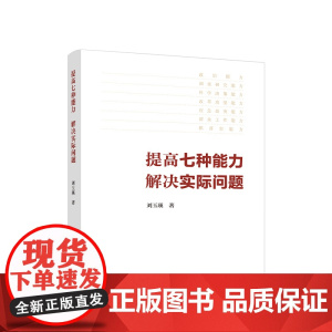 正版 提高七种能力,解决实际问题 刘玉瑛编 人民出版社