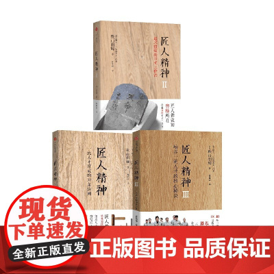 匠人精神1+2+3套装3册 秋山利辉 著 管理