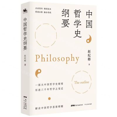 [N]中国哲学史纲要-9787218146829